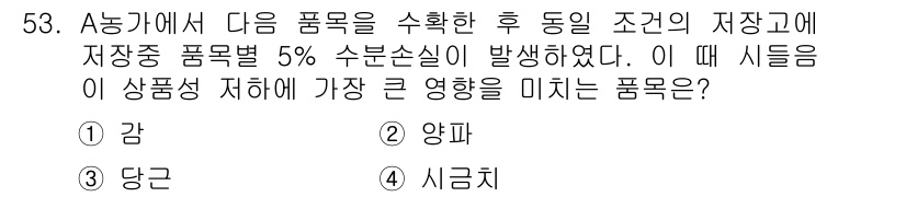 농산물품질관리사_1차 2021년 53번 - 수분손실이 발생할 때 가장 큰 영향을 받는 품목은 수분 함량이 높은 제품... 에 관한 핵심 기출문제