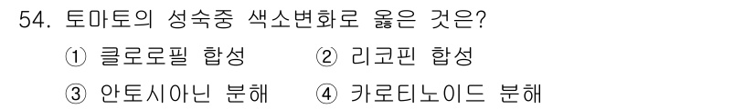 농산물품질관리사_1차 2021년 54번 - 토마토의 성숙 중 색소 변화는 일반적으로 리코펜 합성과 관련이 있습니다.... 에 관한 핵심 기출문제