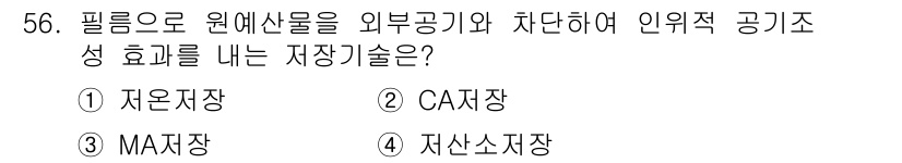 농산물품질관리사_1차 2021년 56번 - 정답 '3'인 MA저장은 필름으로 원예산물을 외부공기와 차단하여 내부의 ... 에 관한 핵심 기출문제