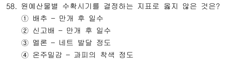 농산물품질관리사_1차 2021년 58번 - 정답 '1'은 배추의 수확시기를 결정하는 요소로 적절하지 않은 이유는, ... 에 관한 핵심 기출문제