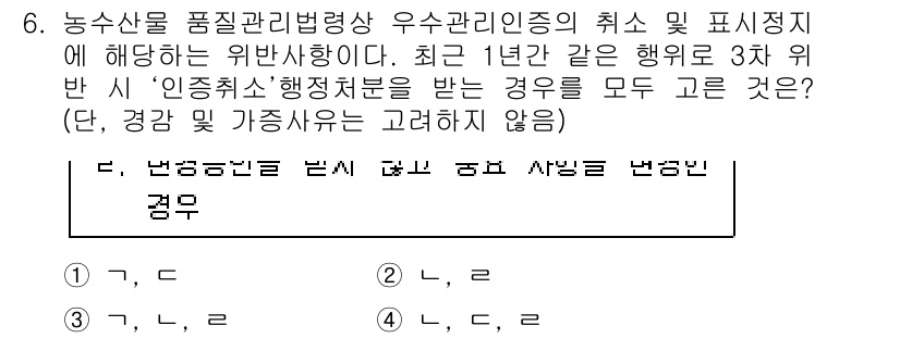 농산물품질관리사_1차 2021년 6번 - 정답 '3'은 최근 1년 동안 같은 행위로 3차 위반 시 '인증취소'에 ... 에 관한 핵심 기출문제