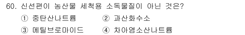 농산물품질관리사_1차 2021년 60번 - 메틸브로마이드(3)는 농산물의 해충 방제에 사용되던 휘발성 화합물로, 현... 에 관한 핵심 기출문제