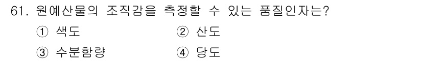 농산물품질관리사_1차 2021년 61번 - 원예산물의 조직감을 측정할 수 있는 품질 인자는 '수분함량'입니다. 이는... 에 관한 핵심 기출문제