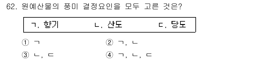 농산물품질관리사_1차 2021년 62번 - 원예산물의 품미 결정 요인으로는 향기, 산도, 당도가 모두 포함됩니다. ... 에 관한 핵심 기출문제