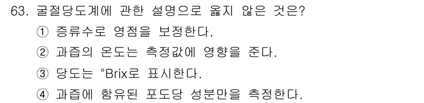 농산물품질관리사_1차 2021년 63번 - 정답이 '4'인 이유는, 굴절당도계는 주로 당도 성분을 측정하는 도구로 ... 에 관한 핵심 기출문제