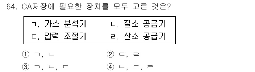 농산물품질관리사_1차 2021년 64번 - CA저장에 필요한 장치로는 가스 분석기, 압력 조절기, 질소 공급기가 모... 에 관한 핵심 기출문제