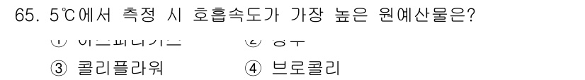 농산물품질관리사_1차 2021년 65번 - 해당 자격증의 핵심 개념을 묻는 객관식 문제