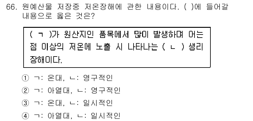 농산물품질관리사_1차 2021년 66번 - 원예산물 저장 중 저온장해에 관한 질문으로, 저온에서 발생하는 생리장해의... 에 관한 핵심 기출문제