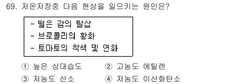 농산물품질관리사_1차 2021년 69번 - 저온저장중 발생하는 현상은 주로 '고농도 에틸렌' 때문입니다. 에틸렌은 ... 에 관한 핵심 기출문제