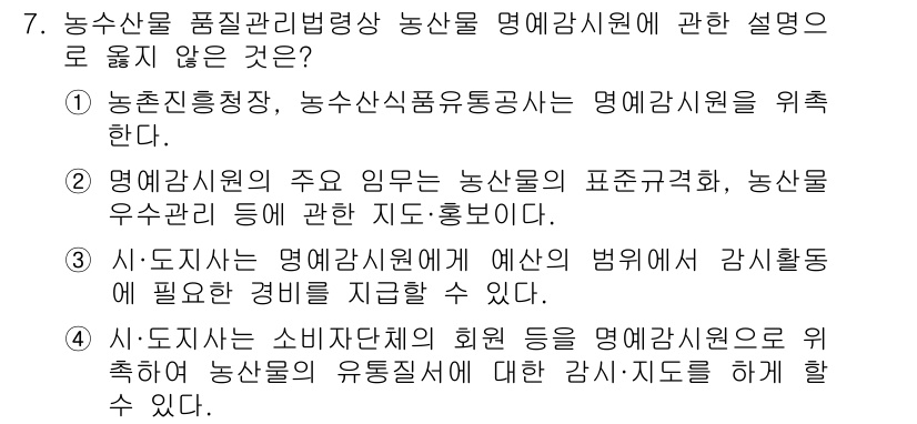 농산물품질관리사_1차 2021년 7번 - 정답 '1'은 농촌진흥청과 농수산식품유통공사가 농산물 명예감시원을 위촉하... 에 관한 핵심 기출문제