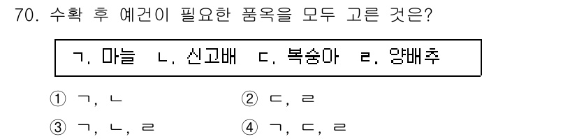 농산물품질관리사_1차 2021년 70번 - 정답이 '3'인 이유는 '마늘', '신고배', '양배추'가 수확 후 예건... 에 관한 핵심 기출문제