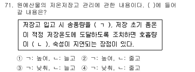 농산물품질관리사_1차 2021년 71번 - 저장고에 적재되는 양은 '높여'야 하며, 이로 인해 적절한 저장 조건에서... 에 관한 핵심 기출문제