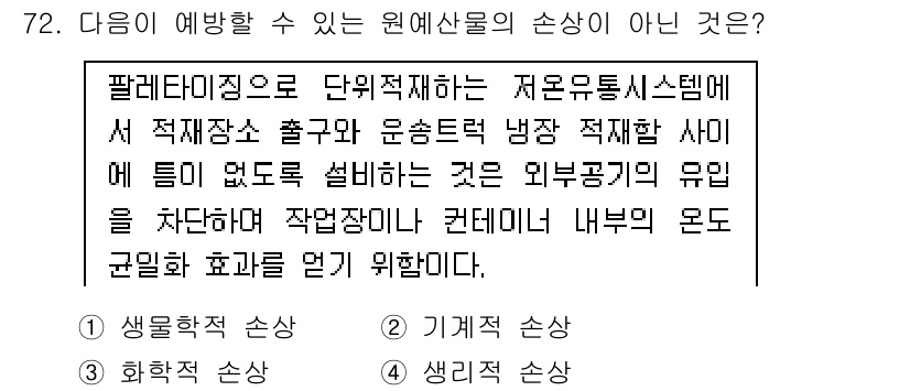 농산물품질관리사_1차 2021년 72번 - 문제에서 요구하는 "손상이 아닌 것"은 기계적 손상입니다. 농산물 품질 ... 에 관한 핵심 기출문제