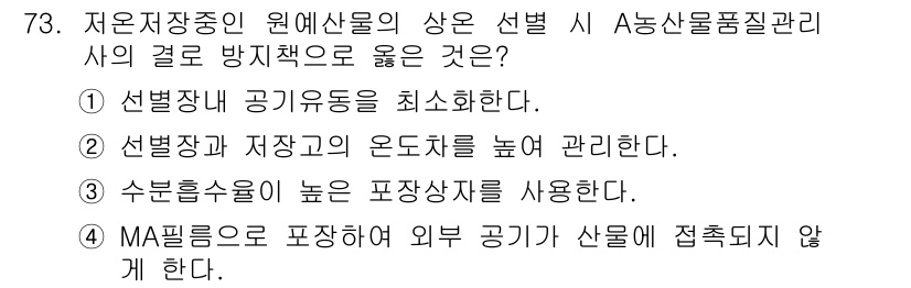 농산물품질관리사_1차 2021년 73번 - 정답 '4'번은 MA필름을 사용하여 외부 공기가 제품에 접촉하지 않도록 ... 에 관한 핵심 기출문제