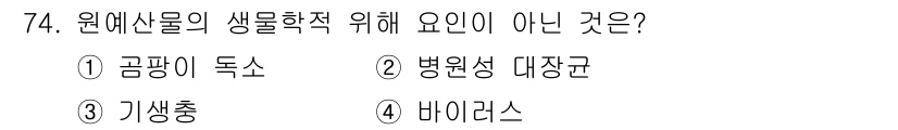 농산물품질관리사_1차 2021년 74번 - 정답인 '1. 곰팡이 독소'는 원예산물의 생물학적 요인으로 작용하지 않는... 에 관한 핵심 기출문제