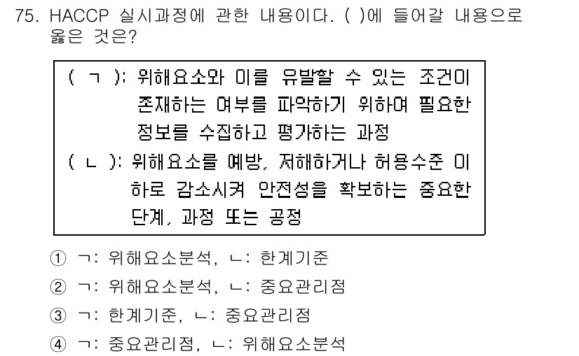 농산물품질관리사_1차 2021년 75번 - HACCP 실시 과정에서 첫 번째 괄호에 들어갈 내용은 '위해요소 분석'... 에 관한 핵심 기출문제