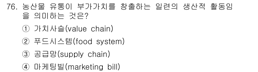 농산물품질관리사_1차 2021년 76번 - 농산물 유통이 부가가치를 창출하는 일련의 생산적 활동은 가치사슬(valu... 에 관한 핵심 기출문제