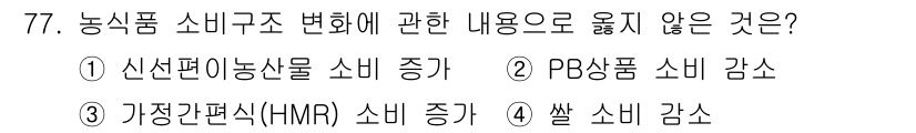 농산물품질관리사_1차 2021년 77번 - 주어진 문제에서 '농식품 소비구조 변화'와 관련된 내용을 살펴보면, 소비... 에 관한 핵심 기출문제