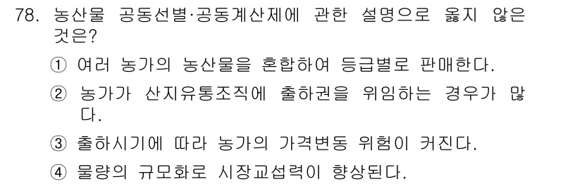 농산물품질관리사_1차 2021년 78번 - 정답 '3'은 농산물 공동선별 및 공동계산제의 본질과 맞지 않습니다. 농... 에 관한 핵심 기출문제