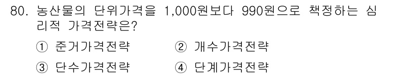 농산물품질관리사_1차 2021년 80번 - 농산물의 가격을 1,000원보다 낮은 990원으로 설정하는 것은 소비자 ... 에 관한 핵심 기출문제