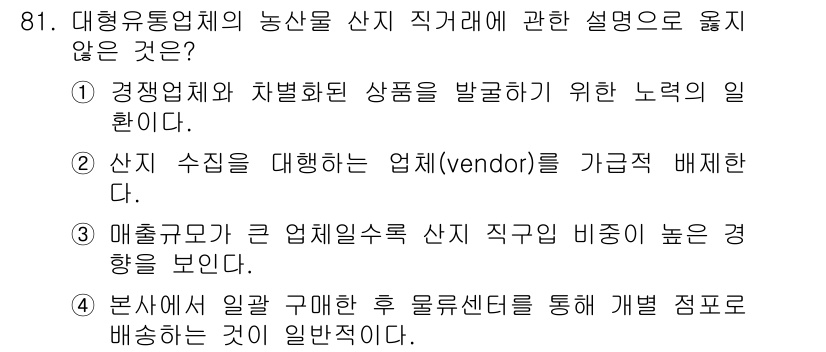 농산물품질관리사_1차 2021년 81번 - 정답은 '2'입니다. 산지 수집을 대행하는 업체(vendor)는 직거래의... 에 관한 핵심 기출문제