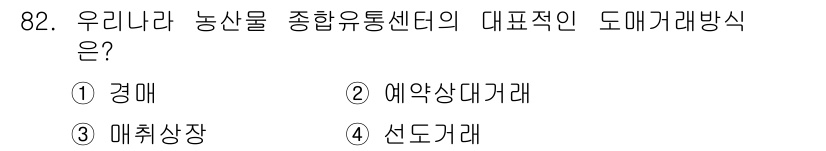 농산물품질관리사_1차 2021년 82번 - 우리나라 농산물 종합유통센터의 대표적인 도매거래 방식은 '예약상대거래'입... 에 관한 핵심 기출문제