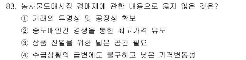 농산물품질관리사_1차 2021년 83번 - 정답 '4'는 수급상황의 급변에 대한 내용으로, 농산물 시장 경매제와 관... 에 관한 핵심 기출문제