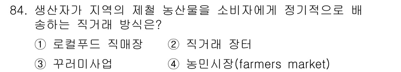 농산물품질관리사_1차 2021년 84번 - 정답은 '3. 꾸러미 사업'입니다. 꾸러미 사업은 생산자가 지역의 신선한... 에 관한 핵심 기출문제