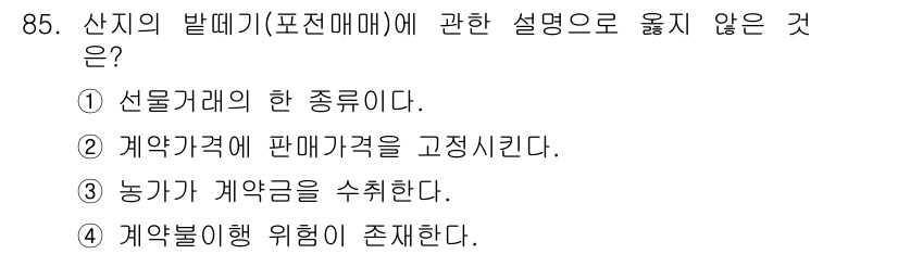 농산물품질관리사_1차 2021년 85번 - 선물거래는 상품 또는 자산을 미래의 일정한 시점에 정해진 가격으로 거래하... 에 관한 핵심 기출문제