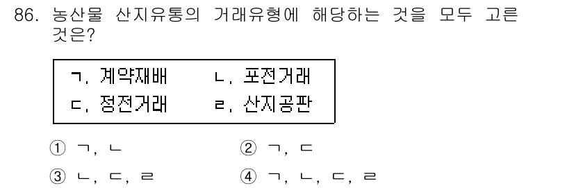 농산물품질관리사_1차 2021년 86번 - 농산물 산지유통의 거래유형에는 계약재배, 포전거래, 정전거래, 산지공판이... 에 관한 핵심 기출문제