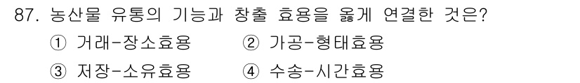 농산물품질관리사_1차 2021년 87번 - 농산물 유통의 기능에서 창출 효과와 관련된 주요 요소는 가공 및 형태 변... 에 관한 핵심 기출문제