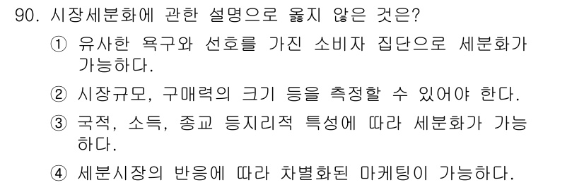 농산물품질관리사_1차 2021년 90번 - 세분화의 핵심은 시장이나 소비자를 특정한 기준으로 나누는 것입니다. ③번... 에 관한 핵심 기출문제