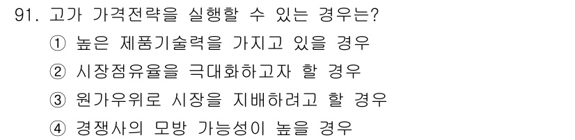 농산물품질관리사_1차 2021년 91번 - 고가의 가격전략을 시행할 수 있는 경우는 고객이 높은 품질의 제품에 대한... 에 관한 핵심 기출문제