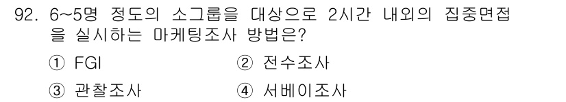 농산물품질관리사_1차 2021년 92번 - FGI(Focus Group Interview)는 6~5명 정도의 소그룹... 에 관한 핵심 기출문제