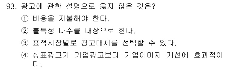 농산물품질관리사_1차 2021년 93번 - 정답 '4'는 광고의 효과성에 대한 잘못된 설명입니다. 상품광고는 제품 ... 에 관한 핵심 기출문제