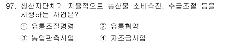 농산물품질관리사_1차 2021년 97번 - 정답 '4'인 자조금사업은 생산자 단체가 자율적으로 농산물의 소비촉진과 ... 에 관한 핵심 기출문제