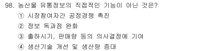 농산물품질관리사_1차 2021년 98번 - 정답 '4'는 농산물 유통정보의 직접적인 기능이 아닌 이유입니다. 농산물... 에 관한 핵심 기출문제