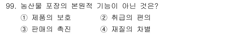 농산물품질관리사_1차 2021년 99번 - 농산물 포장의 본원적 기능은 주로 제품을 보호하고, 유통 과정에서의 편의... 에 관한 핵심 기출문제