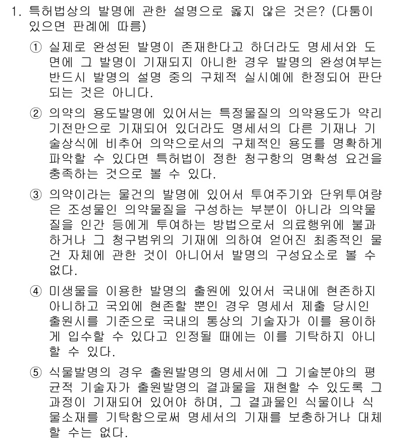 변리사_1차(1교시) 2021년 1번 - 정답이 '2'인 이유는, 의약의 용도발명에서 기초적으로 요구되는 특정 물... 에 관한 핵심 기출문제