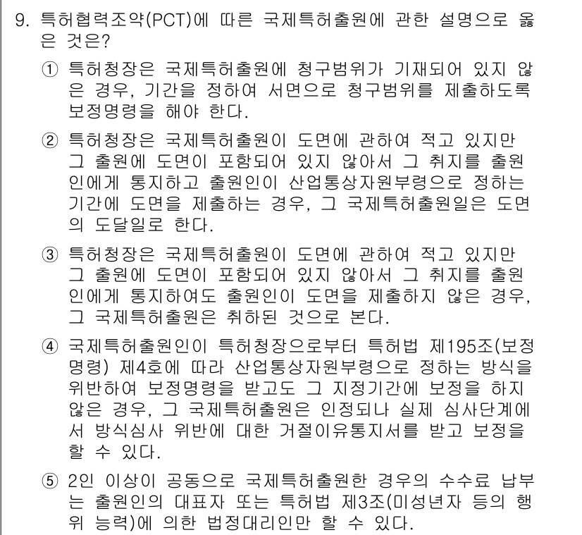 변리사_1차(1교시) 2021년 10번 - 정답 '4'는 국제특허출원인이 특허청으로부터 특허를 받기 위해 특정 정부... 에 관한 핵심 기출문제