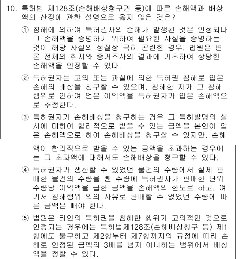 변리사_1차(1교시) 2021년 11번 - 정답 '5'는 특허권자가 침해행위에 대한 배상을 청구할 수 있는 조건과 ... 에 관한 핵심 기출문제