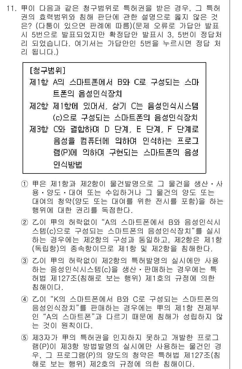 변리사_1차(1교시) 2021년 12번 - 정답 '4'는 주어진 내용의 핵심을 잘 반영하고 있습니다. 특정한 스마트... 에 관한 핵심 기출문제