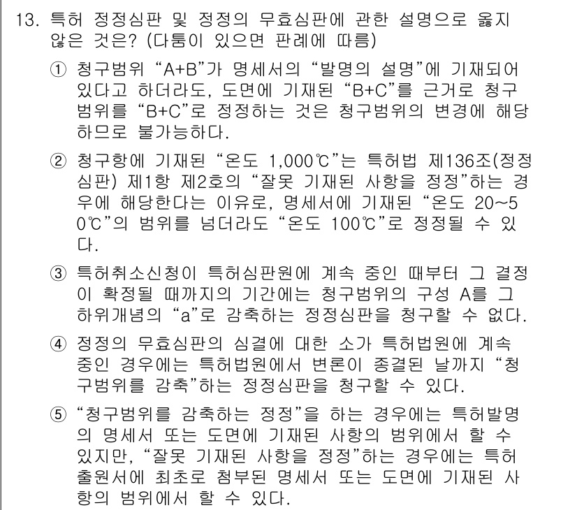 변리사_1차(1교시) 2021년 14번 - 정답 '1'은 청구범위 A+B가 명세서의 발명 설명에 기초하므로, B+C... 에 관한 핵심 기출문제