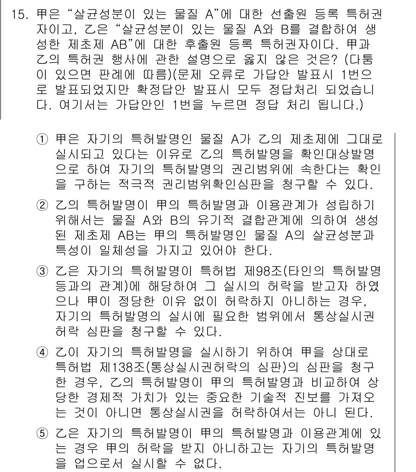 변리사_1차(1교시) 2021년 16번 - 정답이 '1'인 이유는 제시된 정당성에 따르면, 자기의 특허 발명명인 물... 에 관한 핵심 기출문제