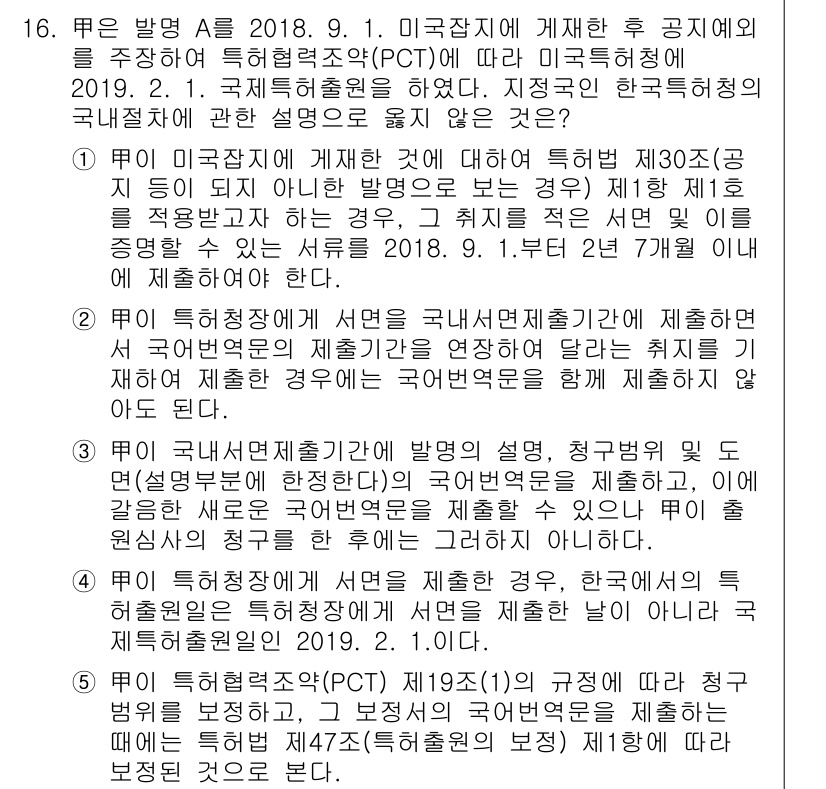 변리사_1차(1교시) 2021년 17번 - 정답이 '5'인 이유는 PCT 제19조(1)의 규정에 따라 청구 범위의 ... 에 관한 핵심 기출문제