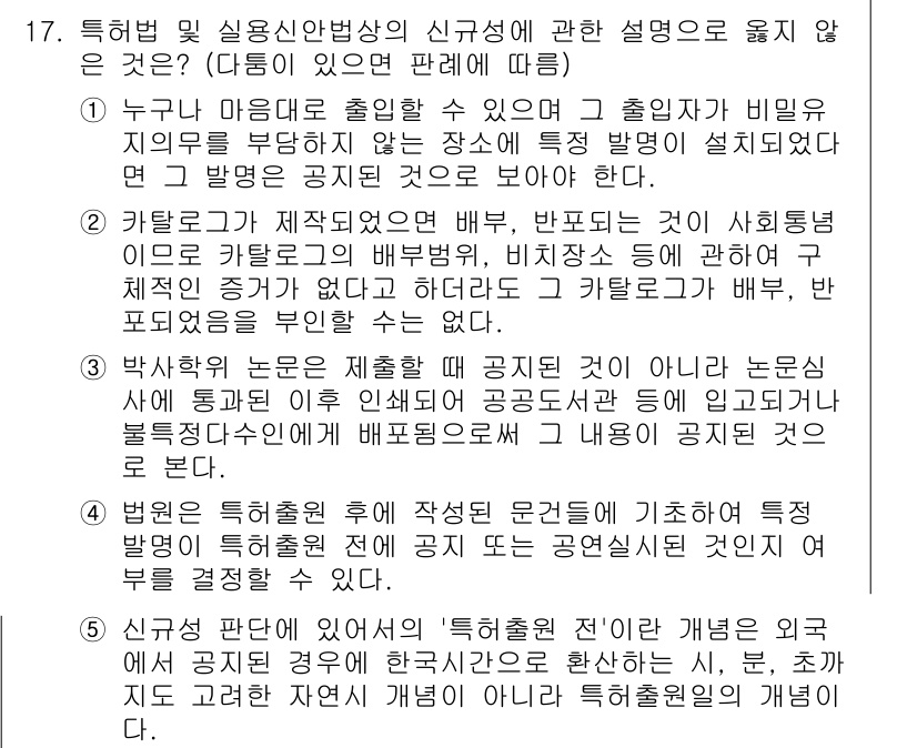 변리사_1차(1교시) 2021년 18번 - 주어진 문제에서 정답은 '4'입니다. 그 이유는 '특허출원 전'이라는 개... 에 관한 핵심 기출문제