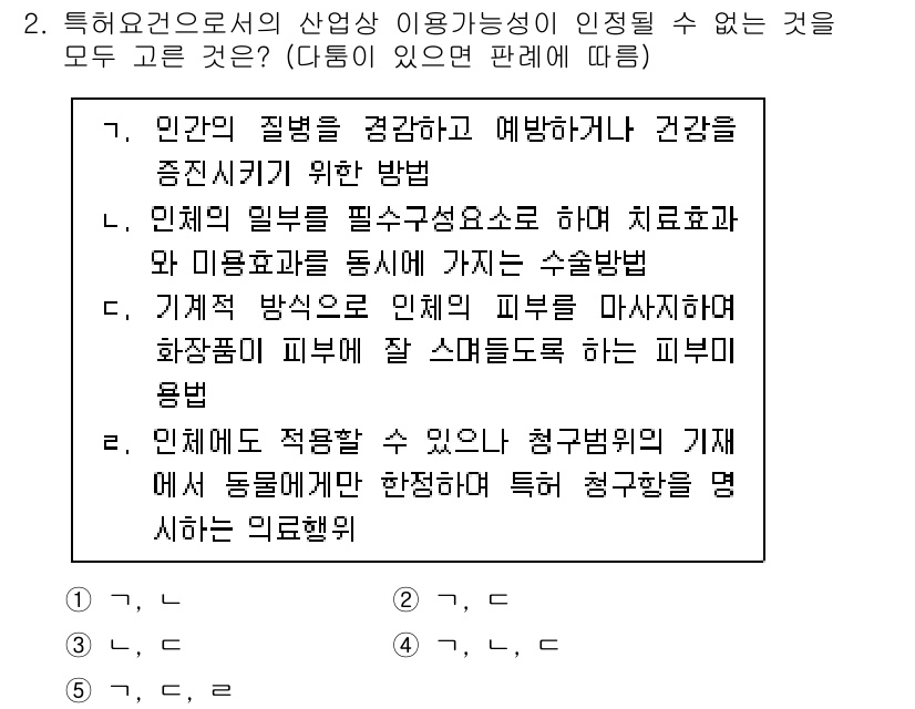 변리사_1차(1교시) 2021년 2번 - 정답 '1'은 '인간의 질병을 경감하고 예방하거나 건강을 증진시키기 위한... 에 관한 핵심 기출문제