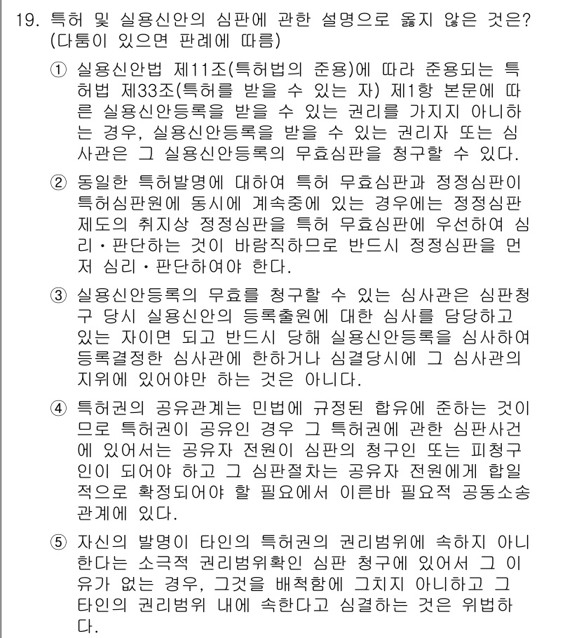 변리사_1차(1교시) 2021년 20번 - 주어진 문제에서 정답인 '5'는 지식재산권에 대한 특허권의 권리 범위를 ... 에 관한 핵심 기출문제