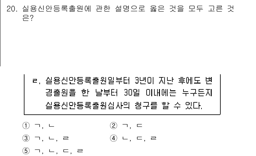 변리사_1차(1교시) 2021년 21번 - 정답 '3'은 실용신안 등록 출원 후 3년이 지난 경우, 경출원한 날부터... 에 관한 핵심 기출문제