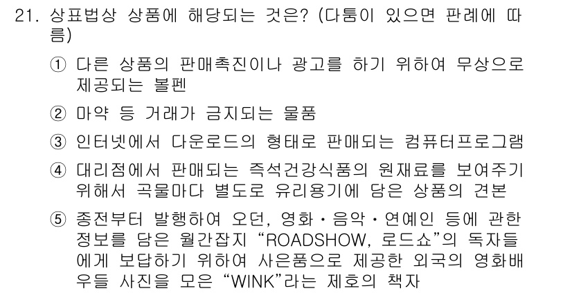 변리사_1차(1교시) 2021년 22번 - 정답이 '3'인 이유는, 인터넷에서 다운로드하는 형태가 저작권 및 지적 ... 에 관한 핵심 기출문제